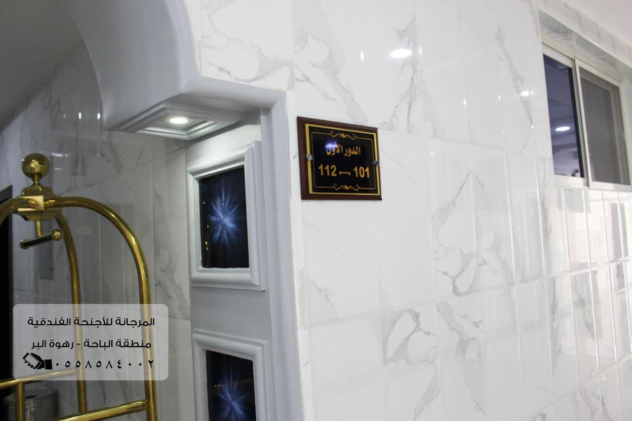 المرجانة للشقق المفروشه للعائلات Al Murjana Furnished Apartments For Families Эль-Баха Экстерьер фото